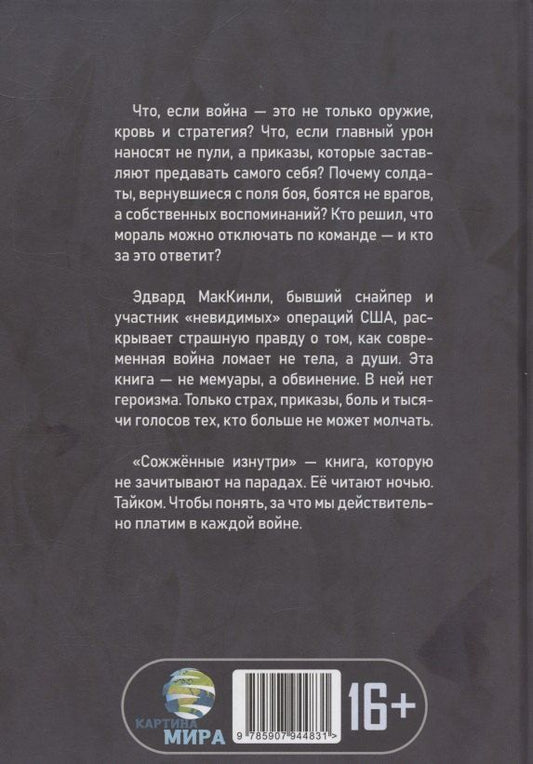 Обложка книги "Эдвард МакКинли: Сожжённые изнутри. Правда о моральной войне"