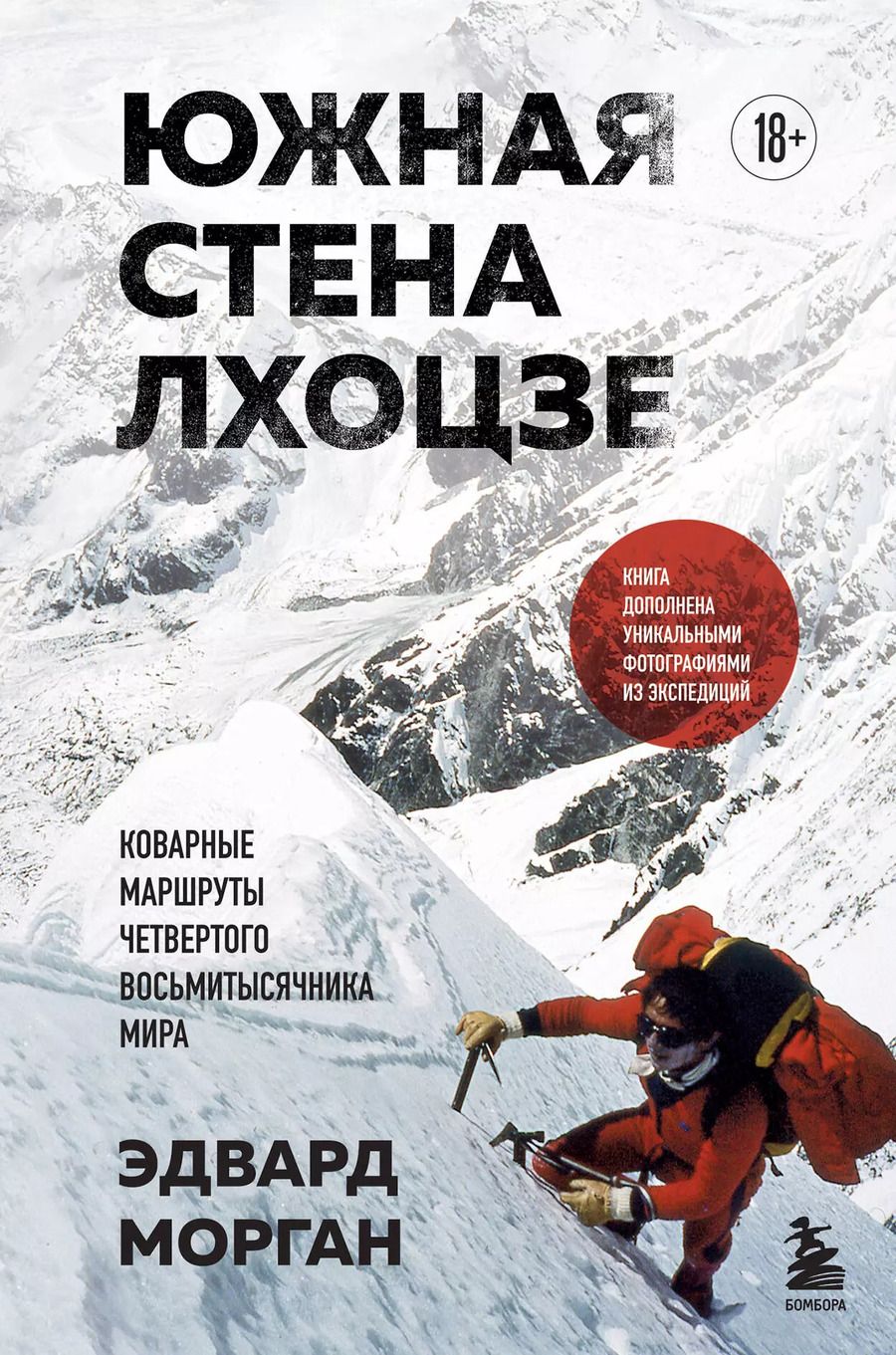 Обложка книги "Эдвард Морган: Южная стена Лхоцзе — коварные маршруты четвертого восьмитысячника мира"