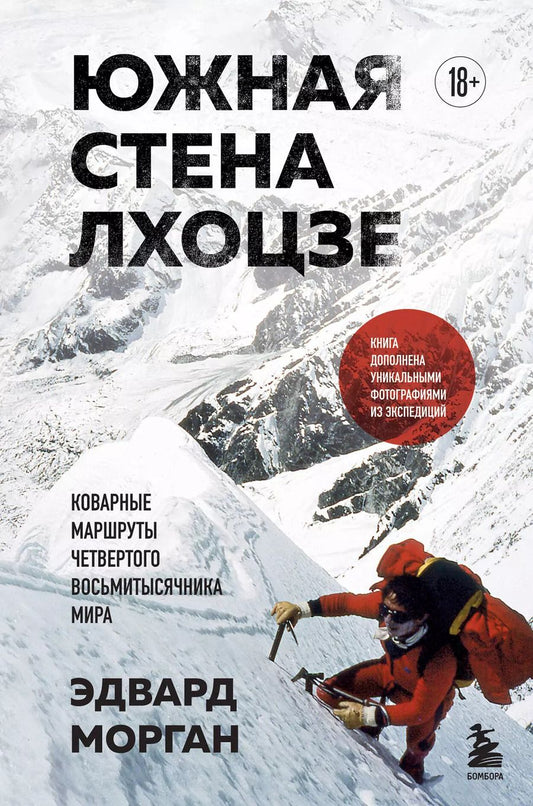 Обложка книги "Эдвард Морган: Южная стена Лхоцзе — коварные маршруты четвертого восьмитысячника мира"