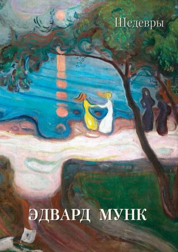 Обложка книги "Эдвард Мунк. Шедевры"