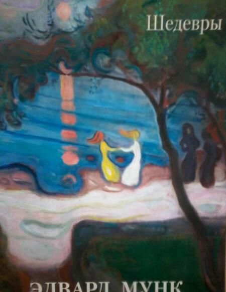 Фотография книги "Эдвард Мунк. Шедевры"
