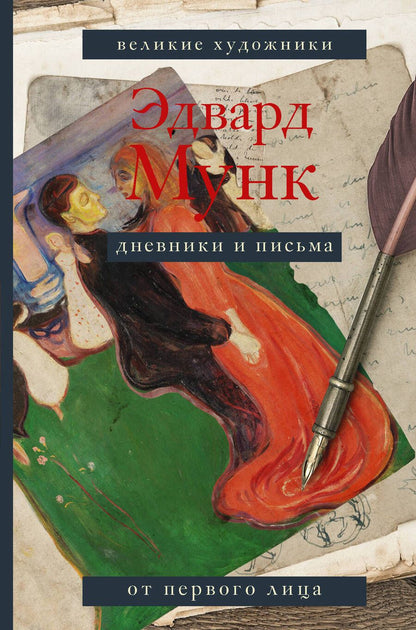 Обложка книги "Эдвард Мунк: Дневники и письма"