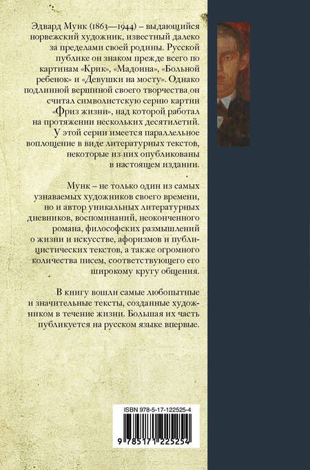 Фотография книги "Эдвард Мунк: Дневники и письма"