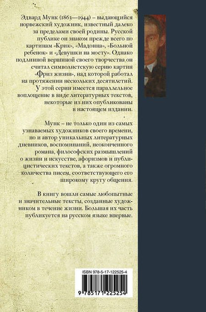 Фотография книги "Эдвард Мунк: Дневники и письма"