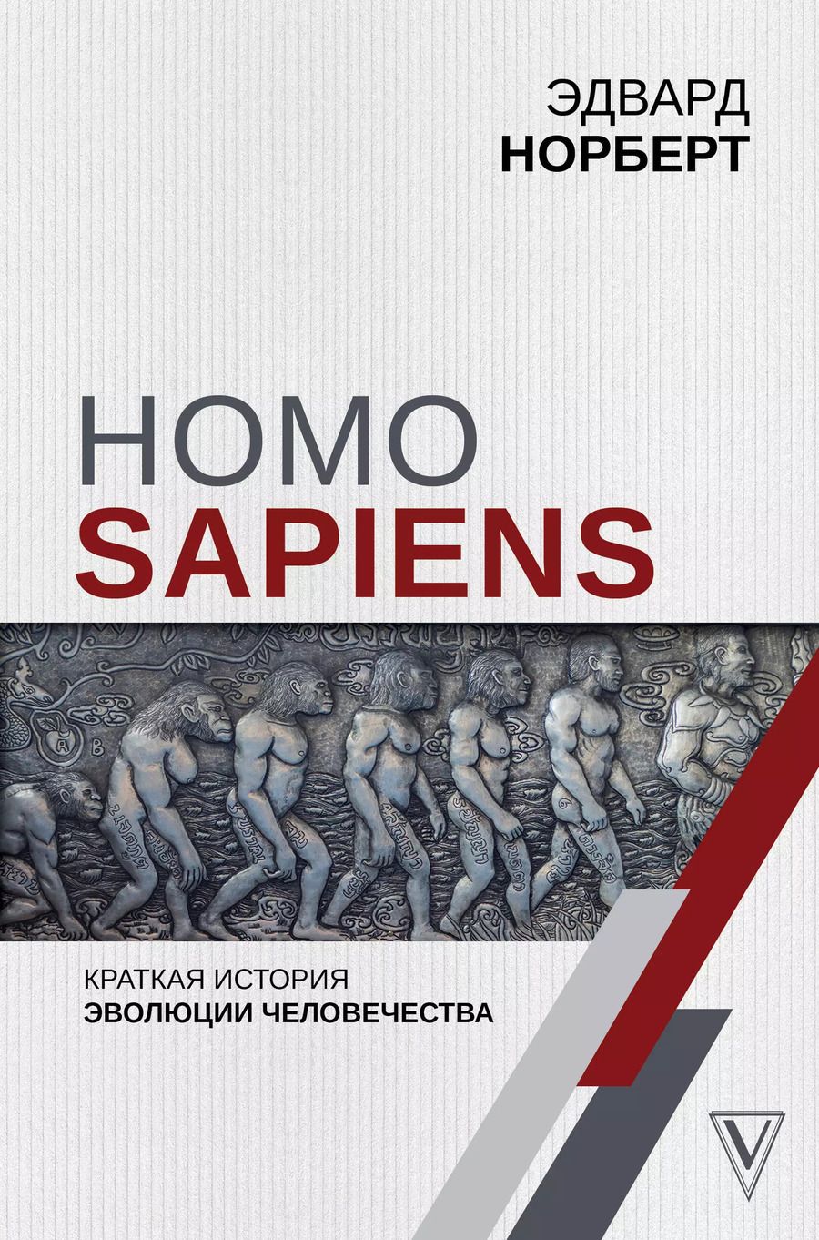 Обложка книги "Эдвард Норберт: Homo Sapiens. Краткая история эволюции человечества"