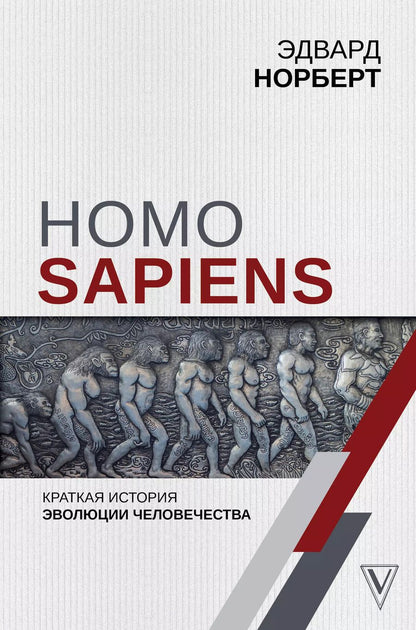 Обложка книги "Эдвард Норберт: Homo Sapiens. Краткая история эволюции человечества"