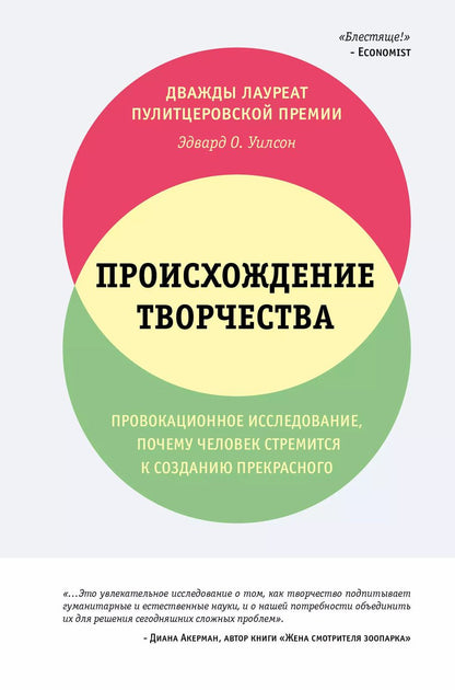 Обложка книги "Эдвард Осборн: Происхождение творчества. Провокационное исследование, почему человек стремится к созданию прекрасного"