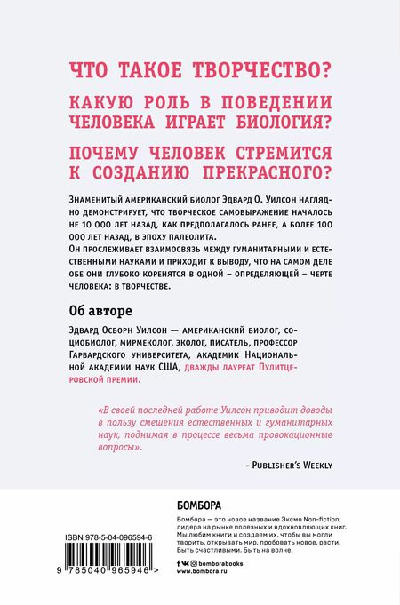 Фотография книги "Эдвард Осборн: Происхождение творчества. Провокационное исследование, почему человек стремится к созданию прекрасного"