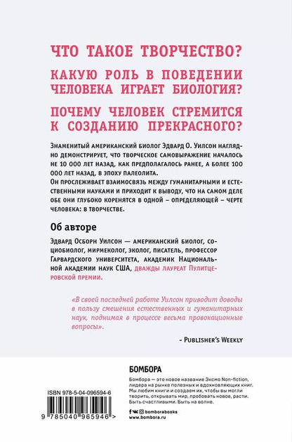 Фотография книги "Эдвард Осборн: Происхождение творчества. Провокационное исследование, почему человек стремится к созданию прекрасного"