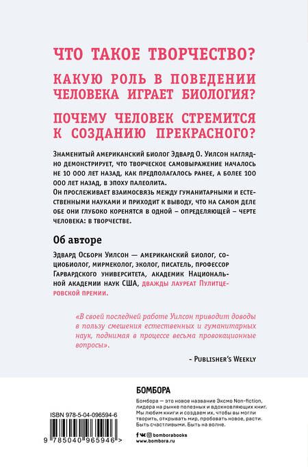 Фотография книги "Эдвард Осборн: Происхождение творчества. Провокационное исследование, почему человек стремится к созданию прекрасного"