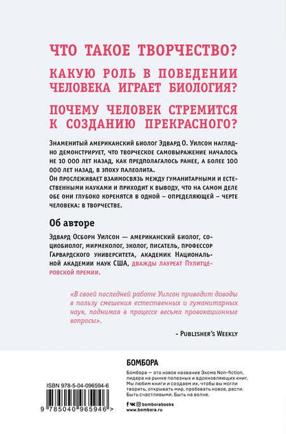 Фотография книги "Эдвард Осборн: Происхождение творчества. Провокационное исследование, почему человек стремится к созданию прекрасного"