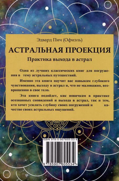 Фотография книги "Эдвард Пич: Астральная проекция. Практика выхода в астрал"