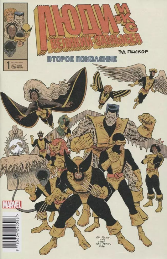 Обложка книги "Эдвард Пискор: Люди Икс. Великий замысел. Второе поколение #1"