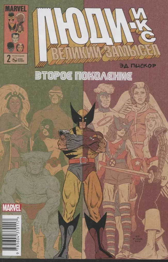 Обложка книги "Эдвард Пискор: Люди Икс. Великий замысел. Второе поколение #2"