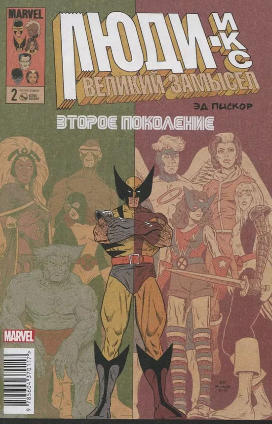 Обложка книги "Эдвард Пискор: Люди Икс. Великий замысел. Второе поколение #2"