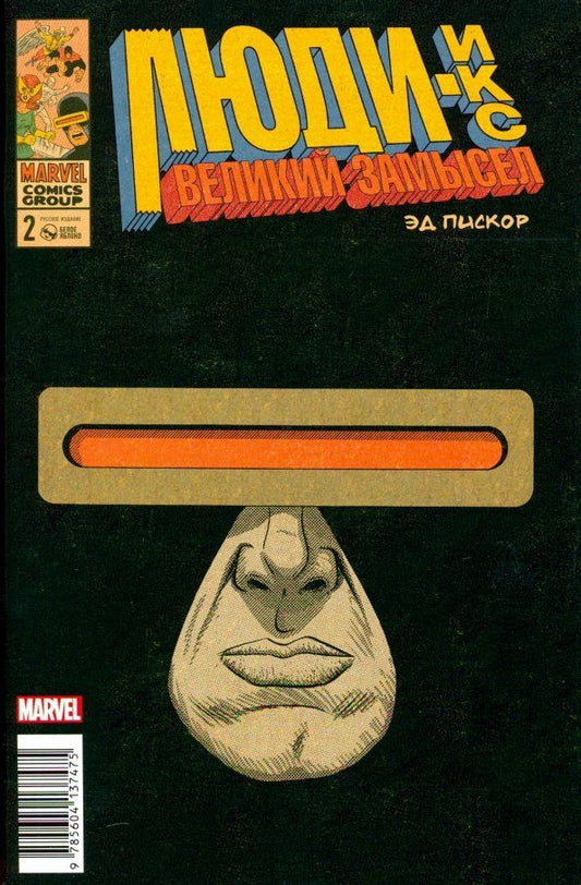 Обложка книги "Эдвард Пискор: Люди Икс. Великий замысел #2"