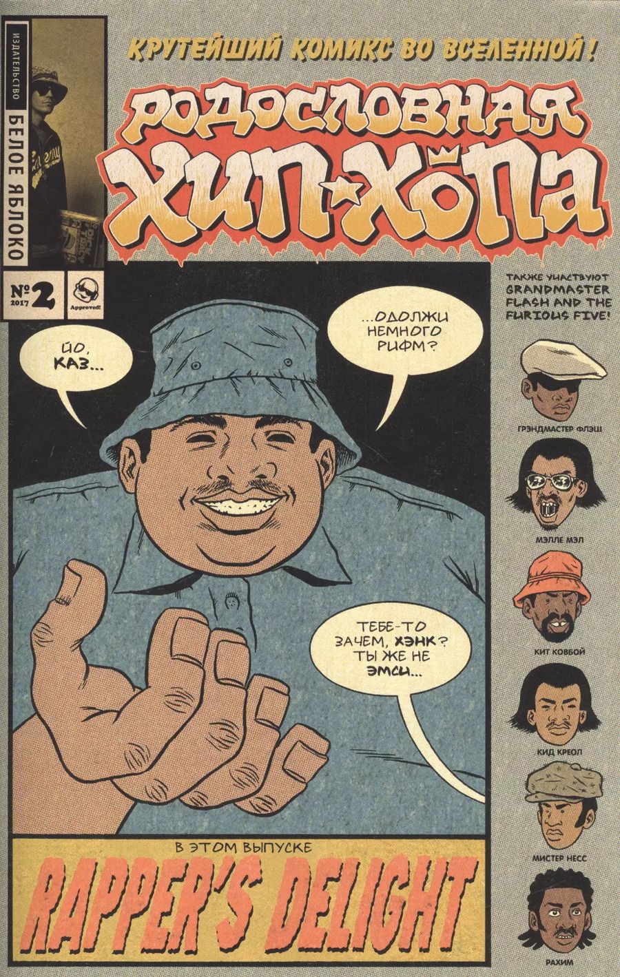 Обложка книги "Эдвард Пискор: Родословная хип-хопа. Выпуск №2"