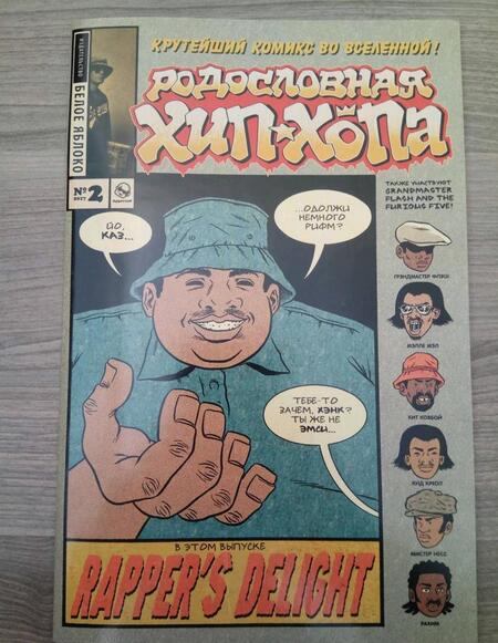 Фотография книги "Эдвард Пискор: Родословная хип-хопа. Выпуск №2"