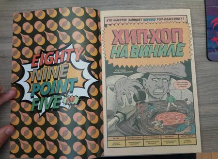 Фотография книги "Эдвард Пискор: Родословная хип-хопа. Выпуск №2"