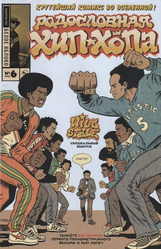 Обложка книги "Эдвард Пискор: Родословная хип-хопа. Выпуск №6"