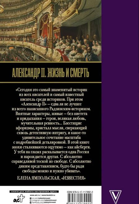 Фотография книги "Эдвард Радзинский: Александр II. Жизнь и смерть"