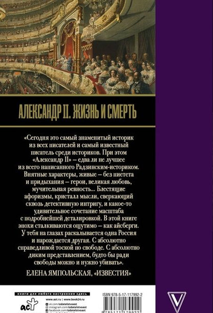 Фотография книги "Эдвард Радзинский: Александр II. Жизнь и смерть"