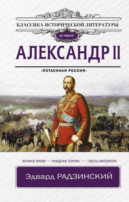 Обложка книги "Эдвард Радзинский: Александр II"