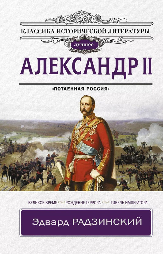Обложка книги "Эдвард Радзинский: Александр II"