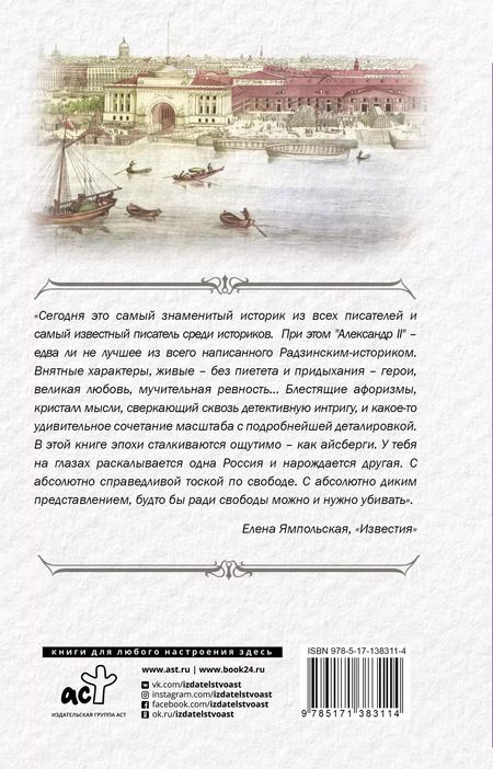 Фотография книги "Эдвард Радзинский: Александр II"
