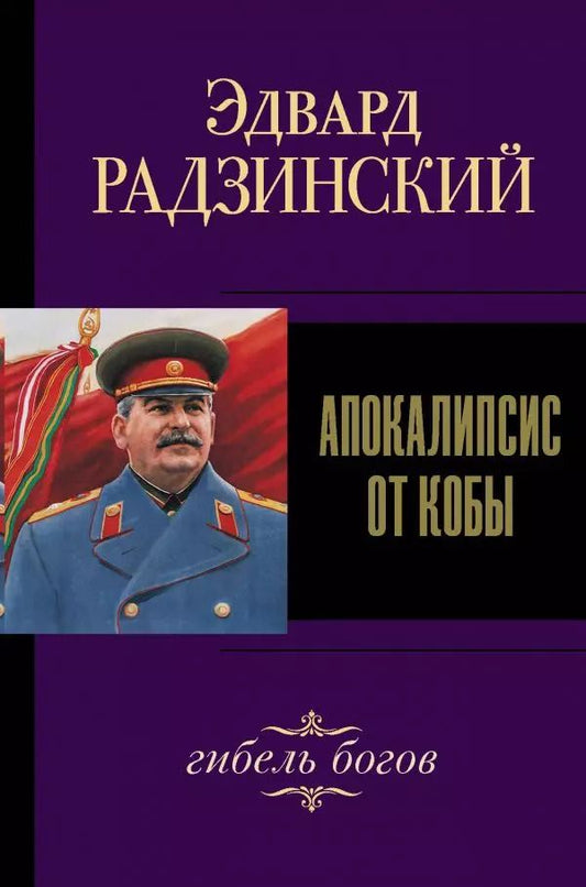 Обложка книги "Эдвард Радзинский: Апокалипсис от Кобы. Гибель богов"