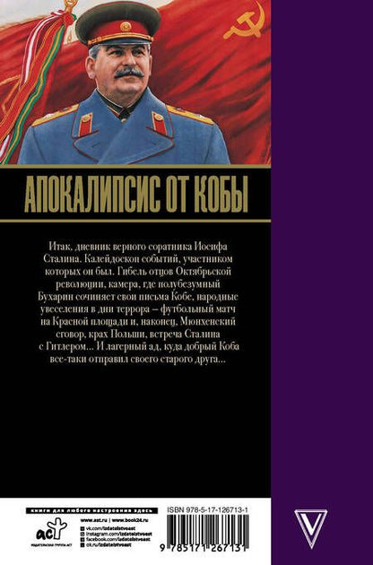 Фотография книги "Эдвард Радзинский: Апокалипсис от Кобы. Гибель богов"