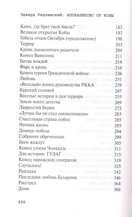 Фотография книги "Эдвард Радзинский: Апокалипсис от Кобы. Гибель богов"