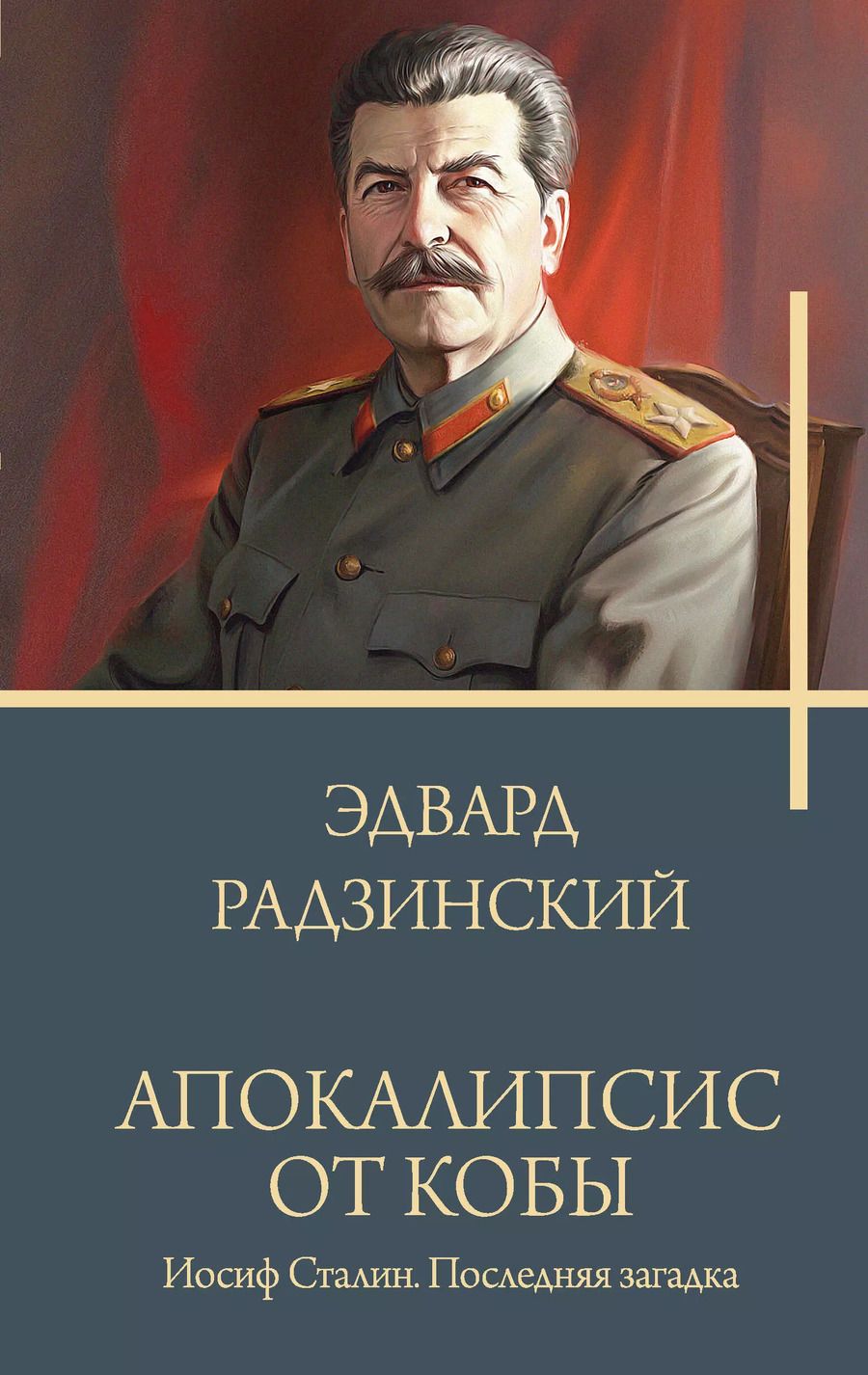 Обложка книги "Эдвард Радзинский: Апокалипсис от Кобы. Иосиф Сталин. Последняя загадка."