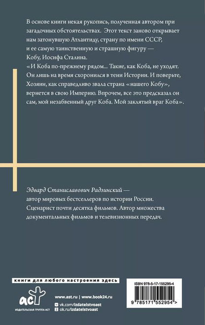 Фотография книги "Эдвард Радзинский: Апокалипсис от Кобы. Иосиф Сталин. Последняя загадка."