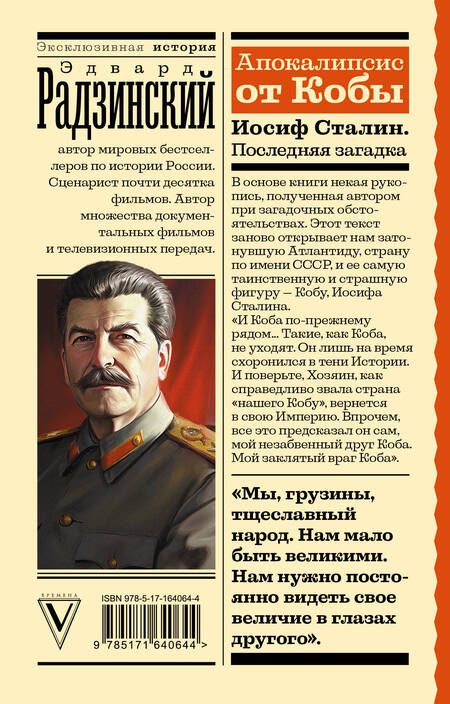 Фотография книги "Эдвард Радзинский: Апокалипсис от Кобы. Иосиф Сталин. Последняя загадка"