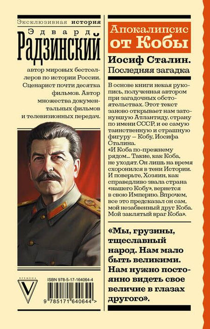 Фотография книги "Эдвард Радзинский: Апокалипсис от Кобы. Иосиф Сталин. Последняя загадка"