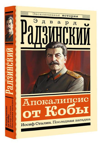 Фотография книги "Эдвард Радзинский: Апокалипсис от Кобы. Иосиф Сталин. Последняя загадка"