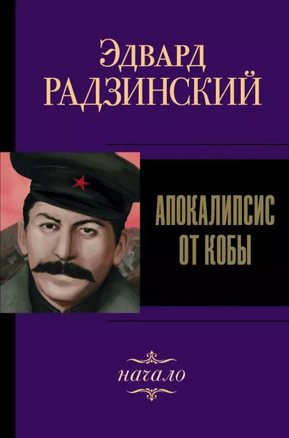 Обложка книги "Эдвард Радзинский: Апокалипсис от Кобы. Начало"