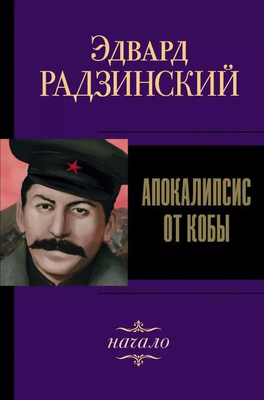 Обложка книги "Эдвард Радзинский: Апокалипсис от Кобы. Начало"