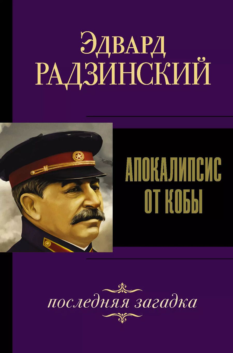 Обложка книги "Эдвард Радзинский: Апокалипсис от Кобы. Последняя загадка"