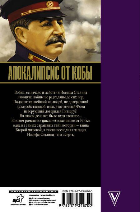 Фотография книги "Эдвард Радзинский: Апокалипсис от Кобы. Последняя загадка"