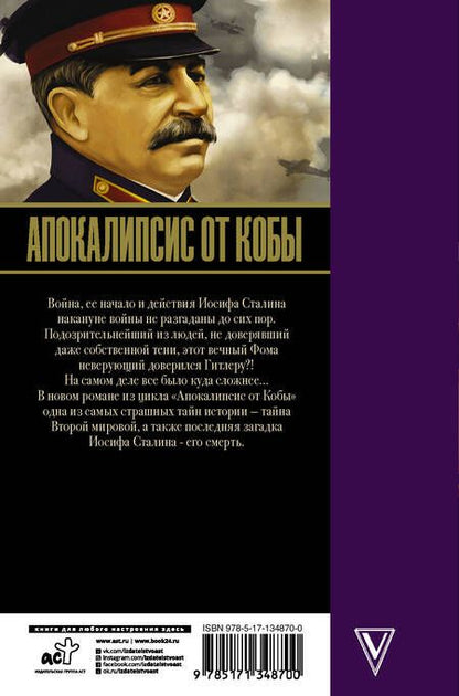 Фотография книги "Эдвард Радзинский: Апокалипсис от Кобы. Последняя загадка"