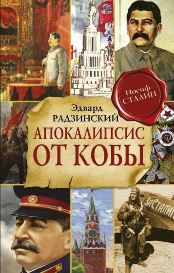 Обложка книги "Эдвард Радзинский: Апокалипсис от Кобы"
