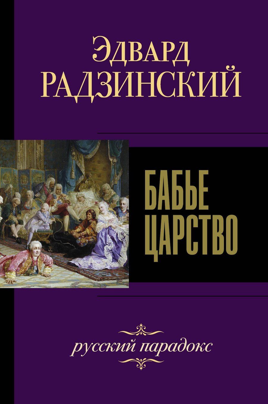 Обложка книги "Эдвард Радзинский: Бабье царство. Русский парадокс"