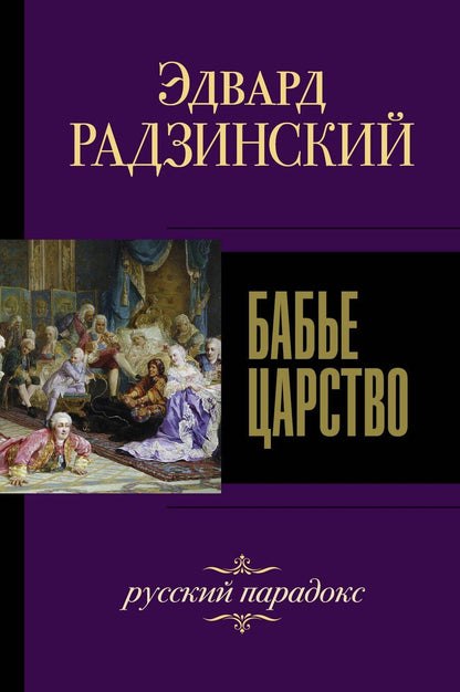 Обложка книги "Эдвард Радзинский: Бабье царство. Русский парадокс"