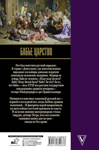 Фотография книги "Эдвард Радзинский: Бабье царство. Русский парадокс"