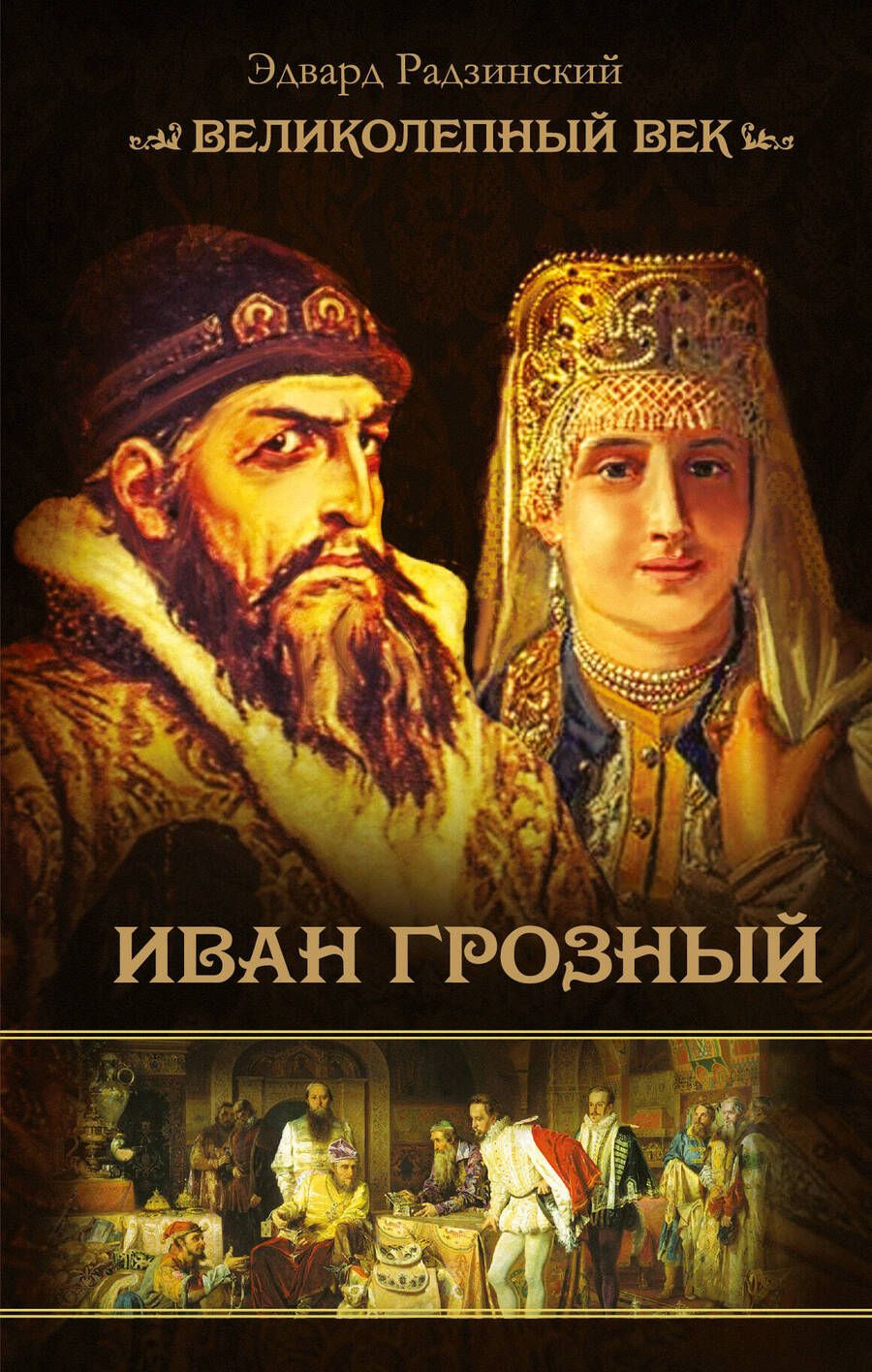 Обложка книги "Эдвард Радзинский: Иван Грозный"