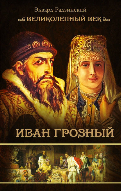 Обложка книги "Эдвард Радзинский: Иван Грозный"