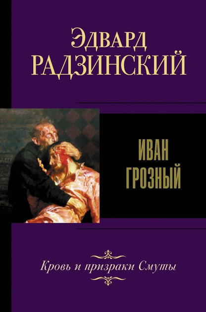 Обложка книги "Эдвард Радзинский: Иван Грозный"