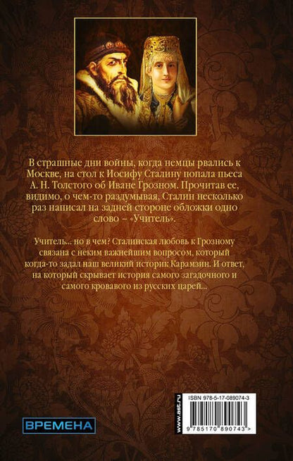 Фотография книги "Эдвард Радзинский: Иван Грозный"